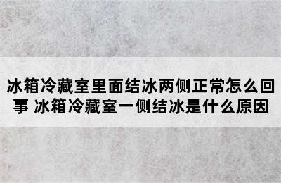 冰箱冷藏室里面结冰两侧正常怎么回事 冰箱冷藏室一侧结冰是什么原因